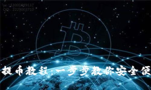 瑞波钱包提币教程：一步步教你安全便捷地提现