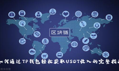 如何通过TP钱包轻松获取USDT收入的完整指南