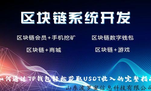 如何通过TP钱包轻松获取USDT收入的完整指南