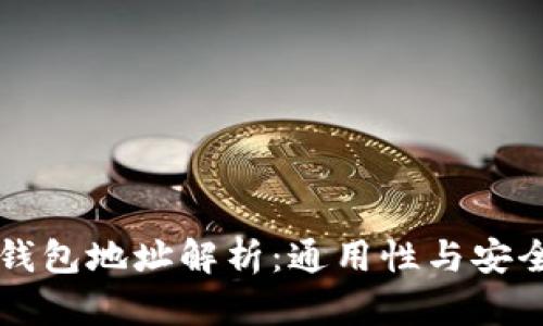 区块链钱包地址解析：通用性与安全性详解