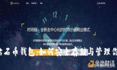  全面解析钻石币钱包：如