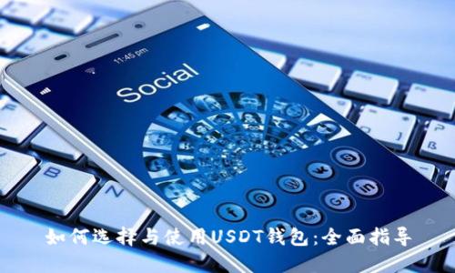 如何选择与使用USDT钱包：全面指导