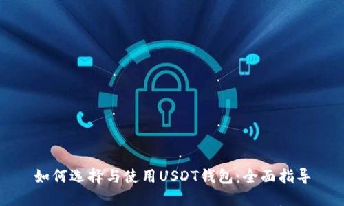 如何选择与使用USDT钱包：全面指导
