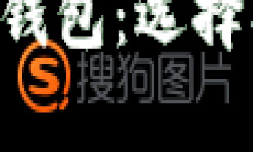 全面解析比特币钱包：选择、使用与安全指南