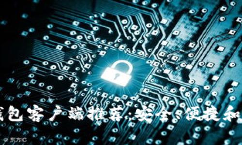 最佳PC比特币钱包客户端推荐：安全、便捷和易用性全面解析