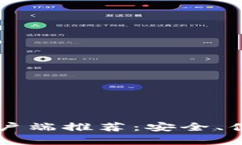 最佳PC比特币钱包客户端推荐：安全、便捷和易用性全面解析