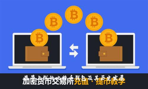 最早上线的比特币钱包及其历史发展
