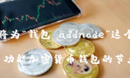 根据您的需求，我们将为“钱包 addnode”这个主题创建相关内容。

如何通过 addnode 功能加密货币钱包的节点连接