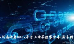 如何在欧意OKEx平台上购买