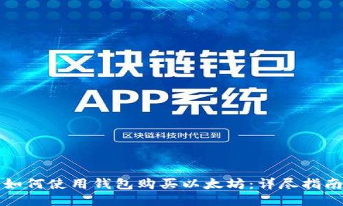 如何使用钱包购买以太坊：详尽指南