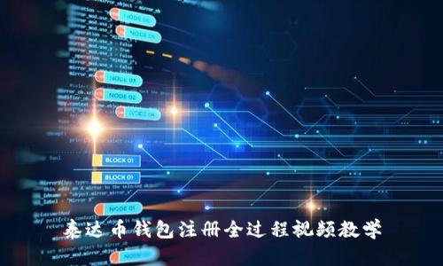 泰达币钱包注册全过程视频教学