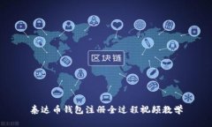 泰达币钱包注册全过程视