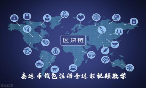 泰达币钱包注册全过程视频教学