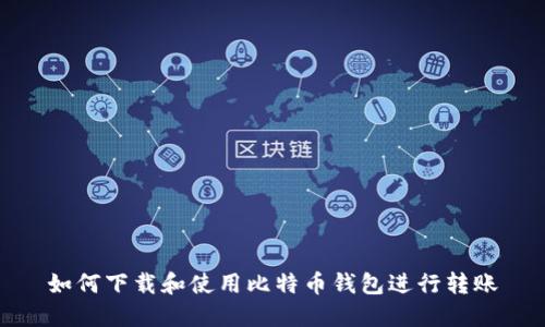 如何下载和使用比特币钱包进行转账