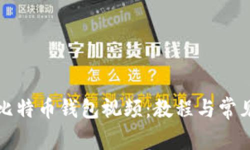 如何下载比特币钱包视频：教程与常见问题解答