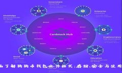  全面了解狗狗币钱包文件