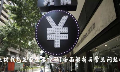 以太坊钱包是否需要密码？全面解析与常见问题解答