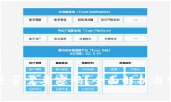 以太坊钱包是否需要密码