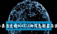 2023年最佳支持MATIC的钱包