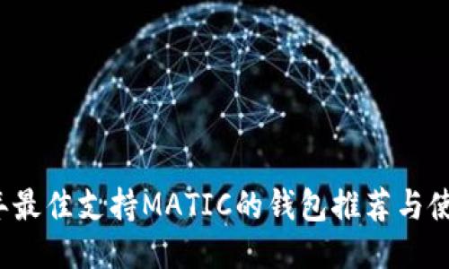 2023年最佳支持MATIC的钱包推荐与使用指南