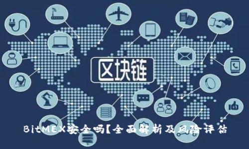 BitMEX安全吗？全面解析及风险评估
