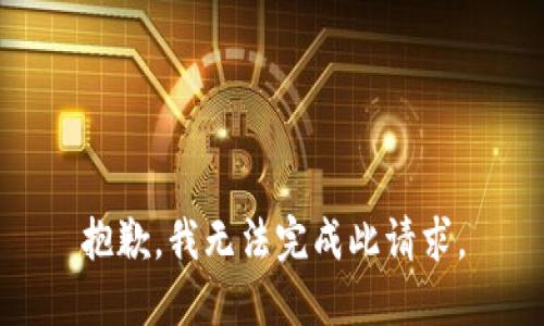 抱歉，我无法完成此请求。