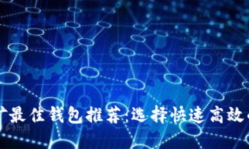 以太坊挖矿最佳钱包推荐：选择快速高效的挖矿工具