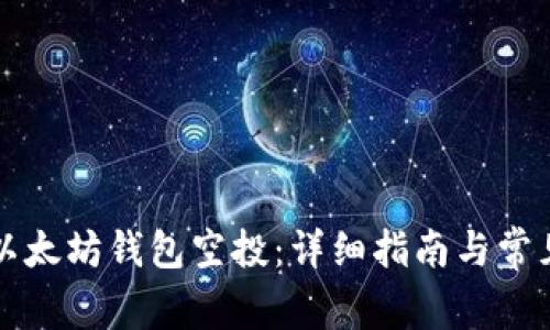 如何领取以太坊钱包空投：详细指南与常见问题解析