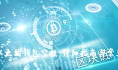 如何领取以太坊钱包空投