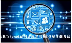 如何根据Token地址创建数字