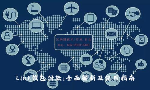 Link钱包付款：全面解析及使用指南