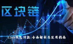 Link钱包付款：全面解析及