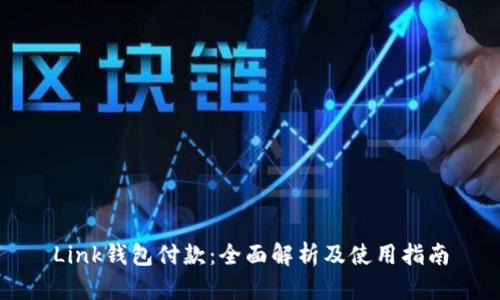 Link钱包付款：全面解析及使用指南