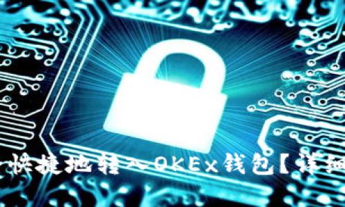 思考一个的  
如何将USDT安全快捷地转入OKEx钱包？详细指南与注意事项