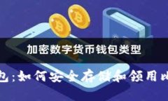 比特币钱包：如何安全存
