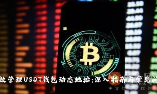 如何有效管理USDT钱包动态地址：深入指南与常见问题解答