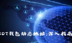 如何有效管理USDT钱包动态