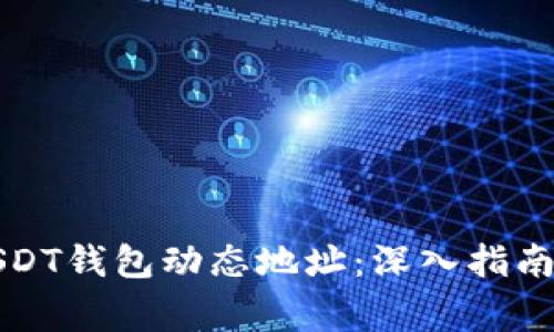 如何有效管理USDT钱包动态地址：深入指南与常见问题解答