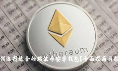 如何选择适合的瑞波币安