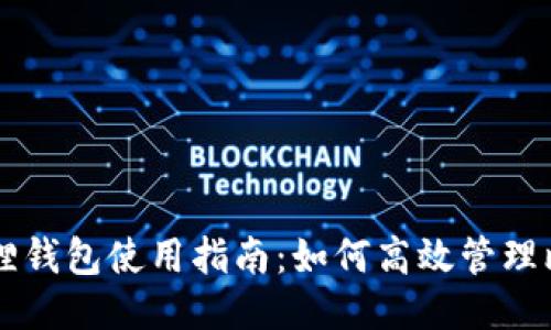 小狐狸钱包使用指南：如何高效管理比特币