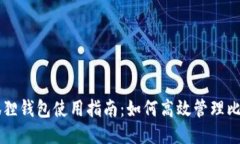 小狐狸钱包使用指南：如
