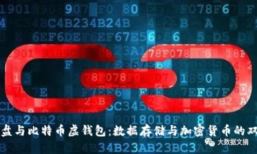 移动硬盘与比特币虚钱包：数据存储与加密货币的双重保障