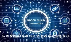 如何用USDT兑换TRX：完整指