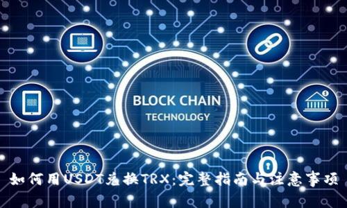 如何用USDT兑换TRX：完整指南与注意事项