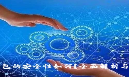 比特派钱包的安全性如何？全面解析与使用指南