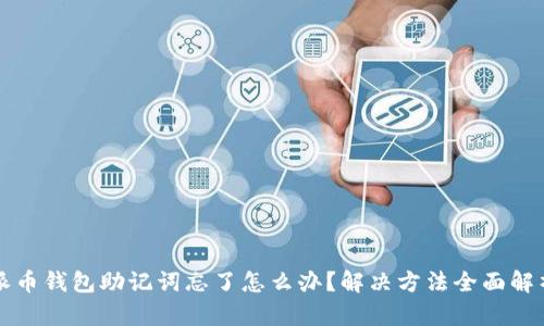 派币钱包助记词忘了怎么办？解决方法全面解析