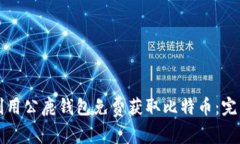 如何利用公鹿钱包免费获取比特币：完整指南