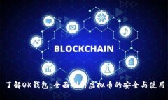 了解OK钱包：全面剖析虚拟