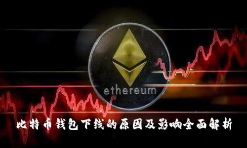 比特币钱包下线的原因及影响全面解析