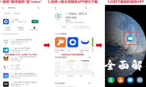 全球最流行的比特币钱包推荐：全面解析旗舰级选择